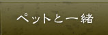 �y�b�g�ƈꏏ