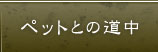 �y�b�g�Ƃ̓���