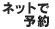 インターネットで予約